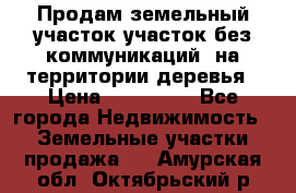 Продам земельный участок,участок без коммуникаций, на территории деревья › Цена ­ 200 000 - Все города Недвижимость » Земельные участки продажа   . Амурская обл.,Октябрьский р-н